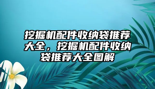 挖掘機(jī)配件收納袋推薦大全，挖掘機(jī)配件收納袋推薦大全圖解