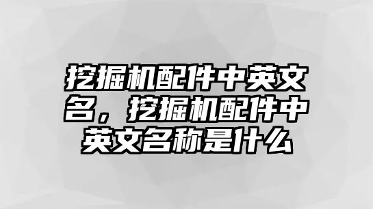 挖掘機(jī)配件中英文名，挖掘機(jī)配件中英文名稱是什么