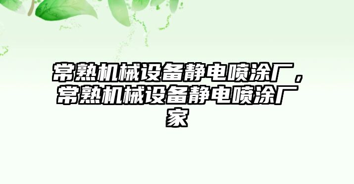 常熟機(jī)械設(shè)備靜電噴涂廠，常熟機(jī)械設(shè)備靜電噴涂廠家