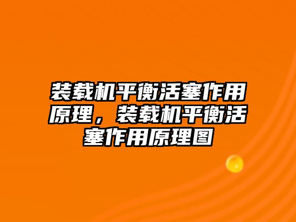 裝載機平衡活塞作用原理，裝載機平衡活塞作用原理圖