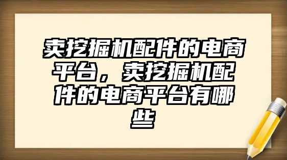 賣挖掘機配件的電商平臺，賣挖掘機配件的電商平臺有哪些