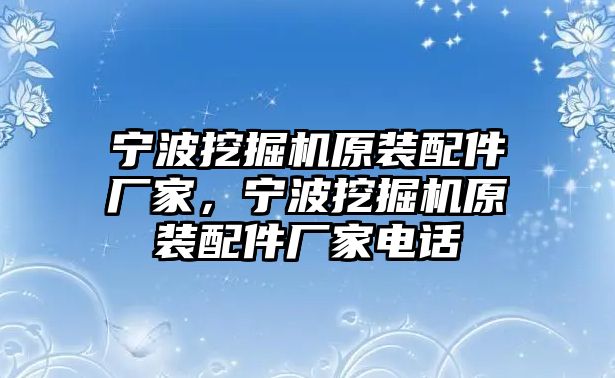 寧波挖掘機(jī)原裝配件廠家，寧波挖掘機(jī)原裝配件廠家電話