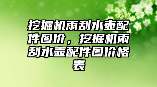 挖掘機(jī)雨刮水壺配件圖價，挖掘機(jī)雨刮水壺配件圖價格表