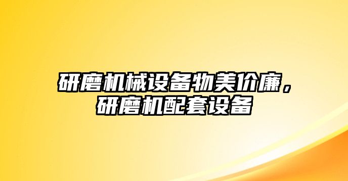 研磨機(jī)械設(shè)備物美價(jià)廉，研磨機(jī)配套設(shè)備