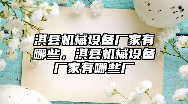 淇縣機械設(shè)備廠家有哪些，淇縣機械設(shè)備廠家有哪些廠