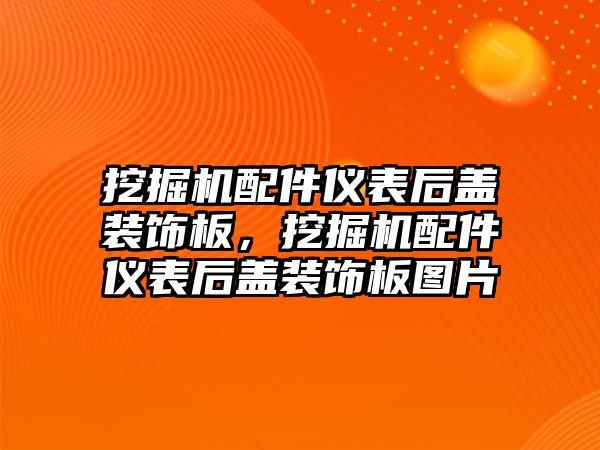 挖掘機配件儀表后蓋裝飾板，挖掘機配件儀表后蓋裝飾板圖片