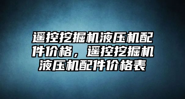 遙控挖掘機液壓機配件價格，遙控挖掘機液壓機配件價格表