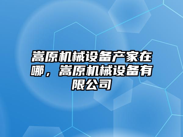 嵩原機械設備產(chǎn)家在哪，嵩原機械設備有限公司