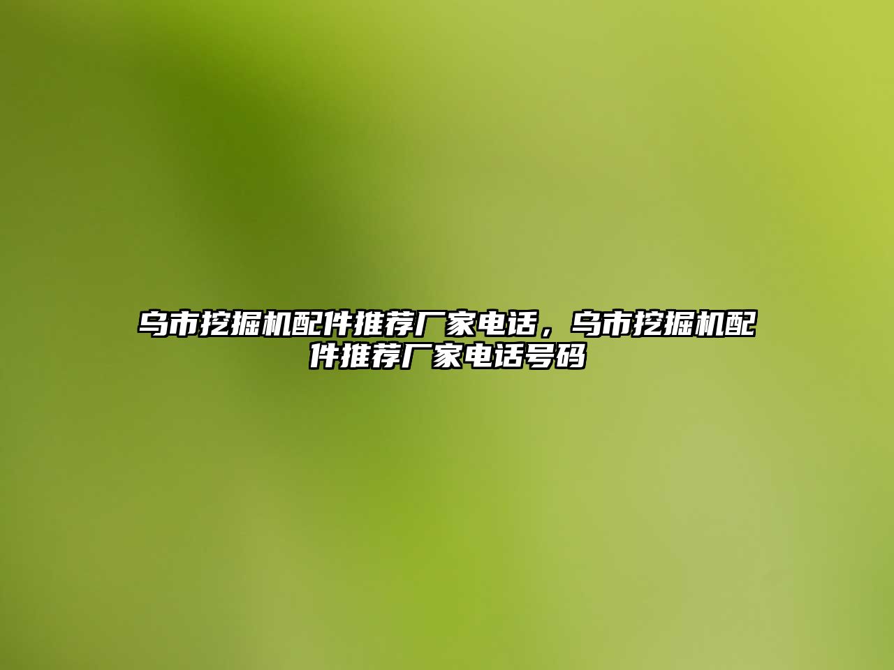 烏市挖掘機配件推薦廠家電話，烏市挖掘機配件推薦廠家電話號碼