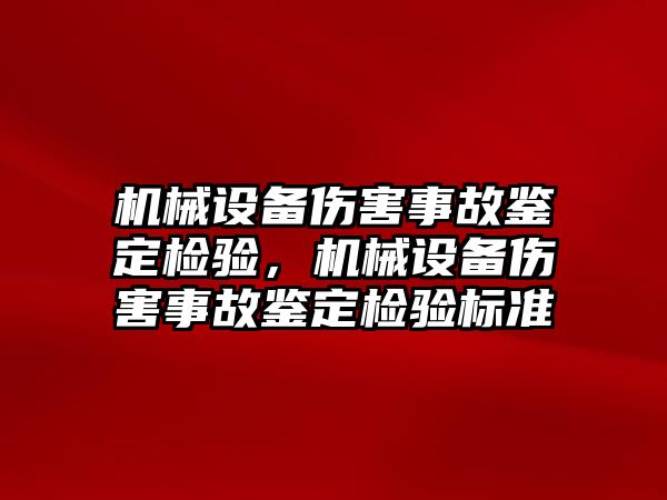 機械設(shè)備傷害事故鑒定檢驗，機械設(shè)備傷害事故鑒定檢驗標準