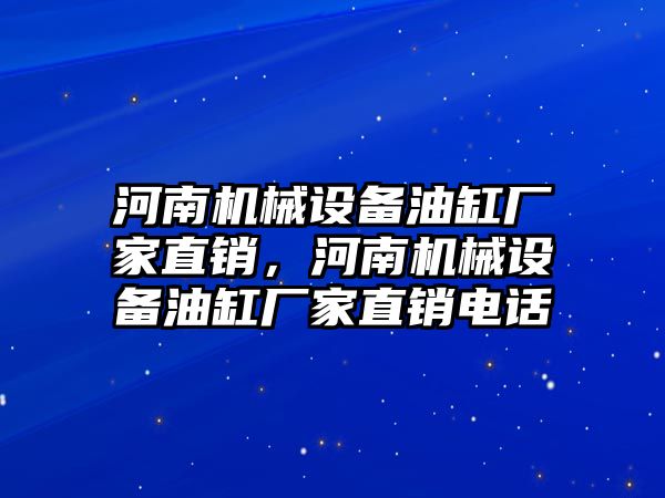 河南機械設(shè)備油缸廠家直銷，河南機械設(shè)備油缸廠家直銷電話