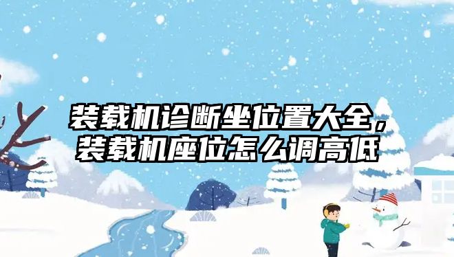 裝載機(jī)診斷坐位置大全，裝載機(jī)座位怎么調(diào)高低