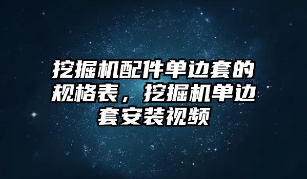 挖掘機(jī)配件單邊套的規(guī)格表，挖掘機(jī)單邊套安裝視頻