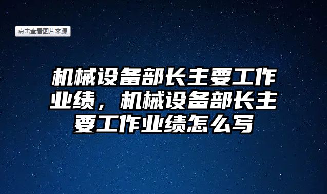 機(jī)械設(shè)備部長主要工作業(yè)績，機(jī)械設(shè)備部長主要工作業(yè)績怎么寫