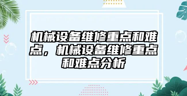 機械設備維修重點和難點，機械設備維修重點和難點分析