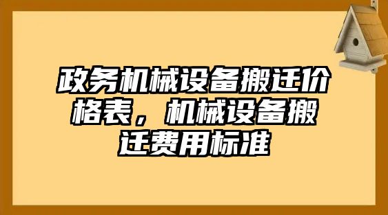 政務(wù)機(jī)械設(shè)備搬遷價(jià)格表，機(jī)械設(shè)備搬遷費(fèi)用標(biāo)準(zhǔn)