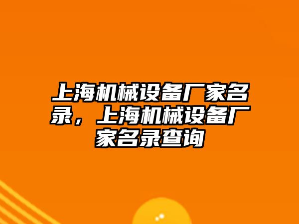 上海機械設備廠家名錄，上海機械設備廠家名錄查詢