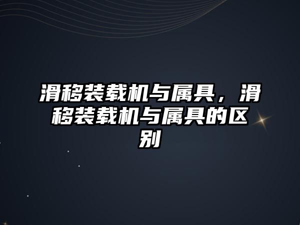 滑移裝載機與屬具，滑移裝載機與屬具的區(qū)別