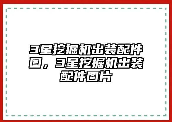 3星挖掘機(jī)出裝配件圖，3星挖掘機(jī)出裝配件圖片