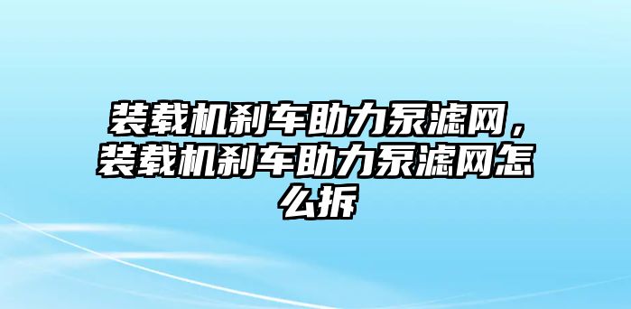 裝載機剎車助力泵濾網(wǎng)，裝載機剎車助力泵濾網(wǎng)怎么拆