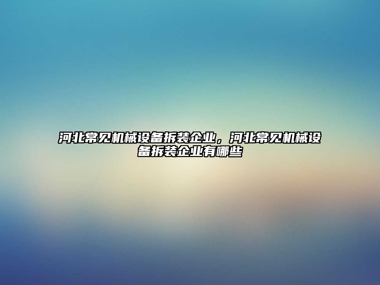 河北常見機械設備拆裝企業(yè)，河北常見機械設備拆裝企業(yè)有哪些