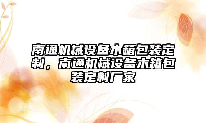 南通機械設備木箱包裝定制，南通機械設備木箱包裝定制廠家