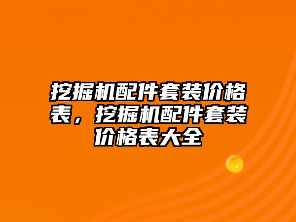 挖掘機(jī)配件套裝價格表，挖掘機(jī)配件套裝價格表大全