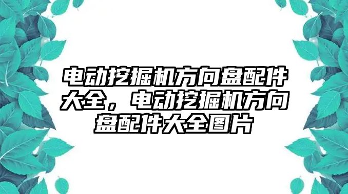 電動挖掘機方向盤配件大全，電動挖掘機方向盤配件大全圖片