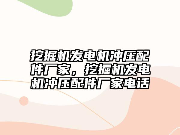 挖掘機發(fā)電機沖壓配件廠家，挖掘機發(fā)電機沖壓配件廠家電話