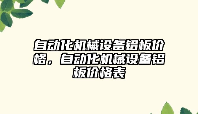 自動化機械設(shè)備鋁板價格，自動化機械設(shè)備鋁板價格表