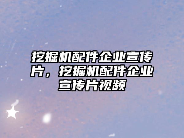 挖掘機(jī)配件企業(yè)宣傳片，挖掘機(jī)配件企業(yè)宣傳片視頻