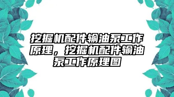 挖掘機(jī)配件輸油泵工作原理，挖掘機(jī)配件輸油泵工作原理圖