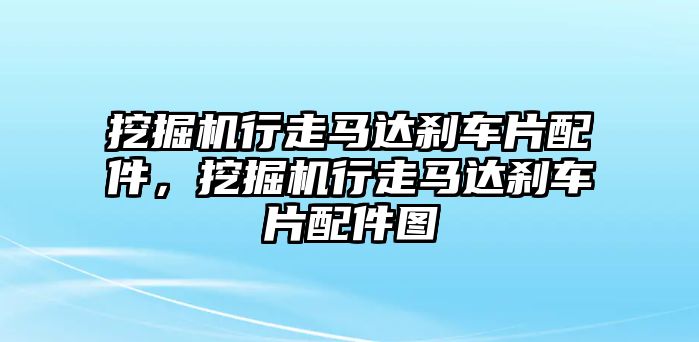 挖掘機(jī)行走馬達(dá)剎車片配件，挖掘機(jī)行走馬達(dá)剎車片配件圖