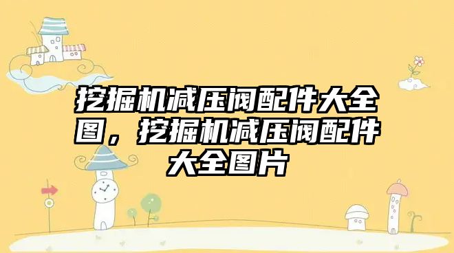 挖掘機減壓閥配件大全圖，挖掘機減壓閥配件大全圖片