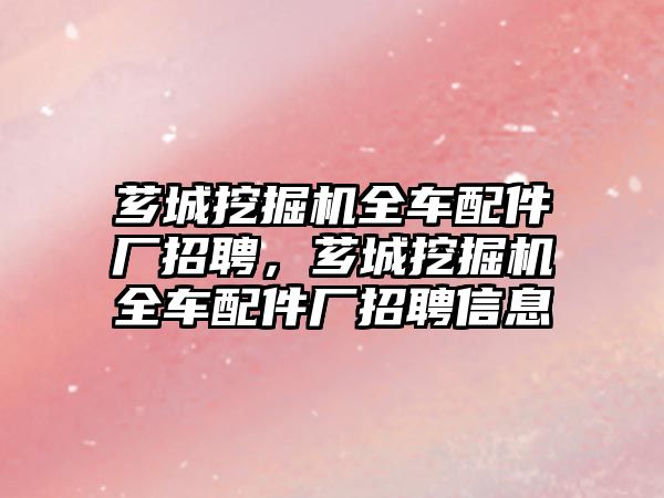 薌城挖掘機全車配件廠招聘，薌城挖掘機全車配件廠招聘信息