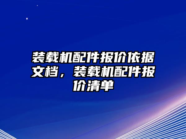 裝載機配件報價依據(jù)文檔，裝載機配件報價清單