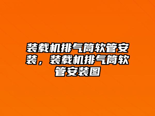 裝載機排氣筒軟管安裝，裝載機排氣筒軟管安裝圖