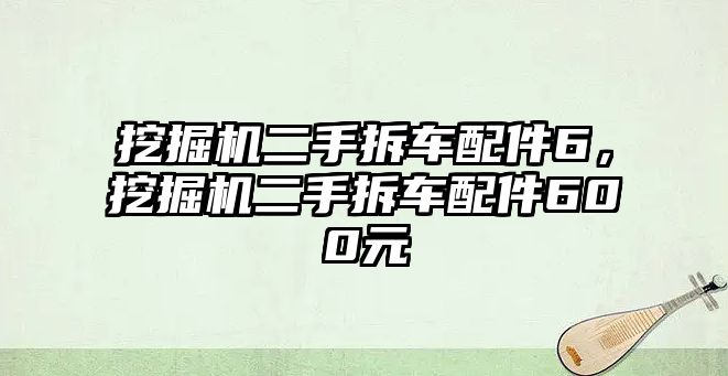 挖掘機(jī)二手拆車配件6，挖掘機(jī)二手拆車配件600元