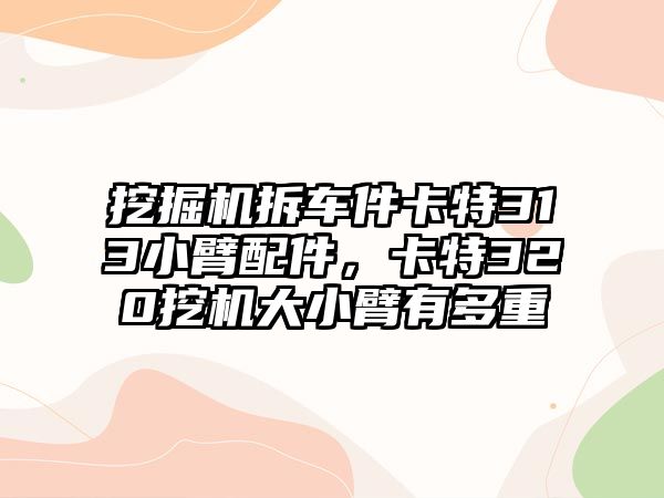 挖掘機(jī)拆車件卡特313小臂配件，卡特320挖機(jī)大小臂有多重