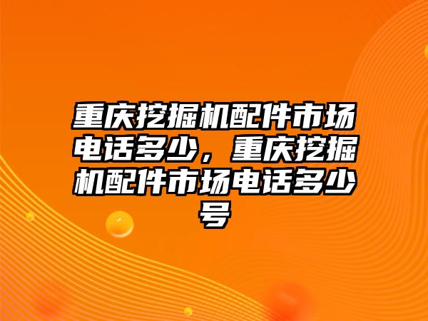 重慶挖掘機(jī)配件市場(chǎng)電話多少，重慶挖掘機(jī)配件市場(chǎng)電話多少號(hào)