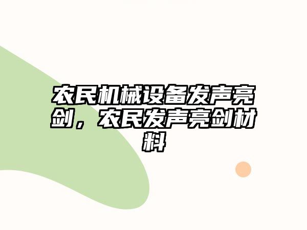 農(nóng)民機械設備發(fā)聲亮劍，農(nóng)民發(fā)聲亮劍材料