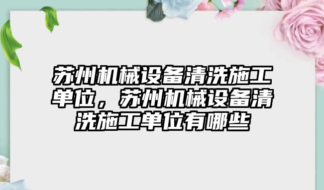 蘇州機械設備清洗施工單位，蘇州機械設備清洗施工單位有哪些