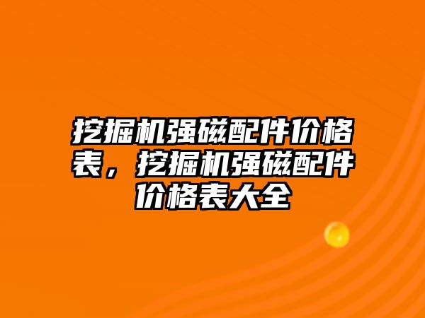 挖掘機強磁配件價格表，挖掘機強磁配件價格表大全