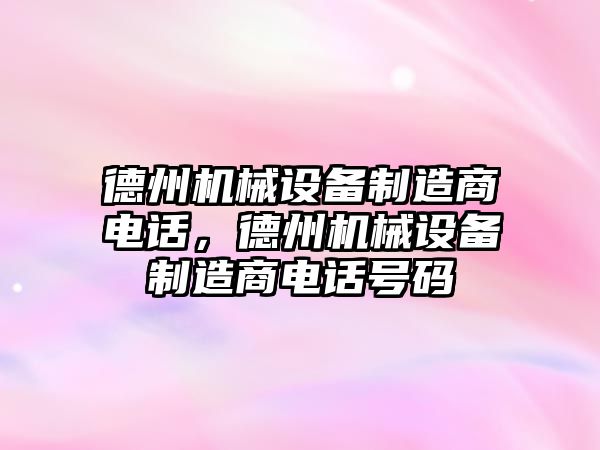 德州機械設(shè)備制造商電話，德州機械設(shè)備制造商電話號碼