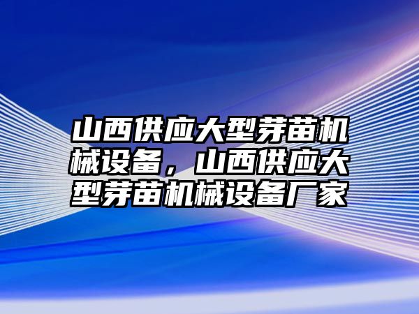 山西供應(yīng)大型芽苗機(jī)械設(shè)備，山西供應(yīng)大型芽苗機(jī)械設(shè)備廠家