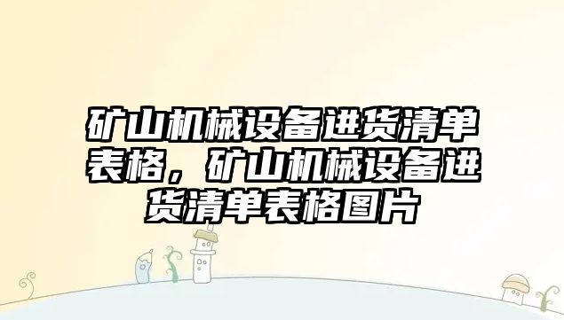 礦山機械設(shè)備進(jìn)貨清單表格，礦山機械設(shè)備進(jìn)貨清單表格圖片