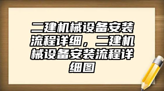 二建機(jī)械設(shè)備安裝流程詳細(xì)，二建機(jī)械設(shè)備安裝流程詳細(xì)圖