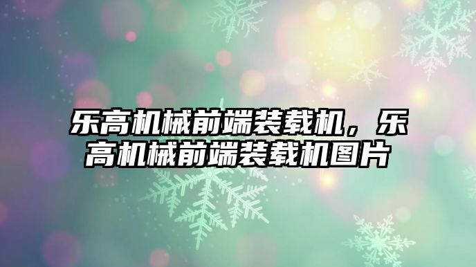 樂高機(jī)械前端裝載機(jī)，樂高機(jī)械前端裝載機(jī)圖片