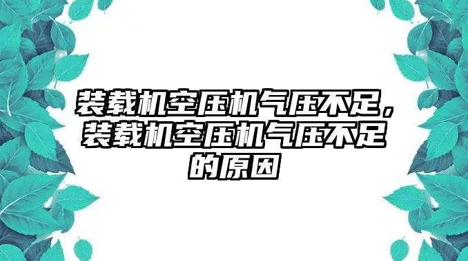 裝載機(jī)空壓機(jī)氣壓不足，裝載機(jī)空壓機(jī)氣壓不足的原因