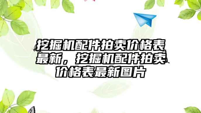 挖掘機配件拍賣價格表最新，挖掘機配件拍賣價格表最新圖片